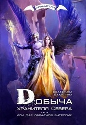 Добыча хранителя Севера (СИ)
