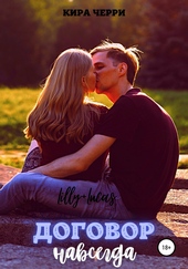Обложка книги Договор навсегда
