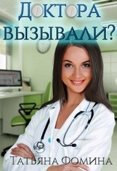 Обложка книги Доктора вызывали?