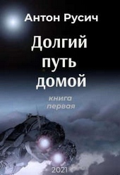 Обложка книги Долгий путь домой