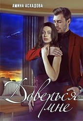 Обложка книги Доверься мне