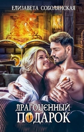 Драгоценный подарок