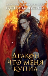 Обложка книги Дракон, что меня купил