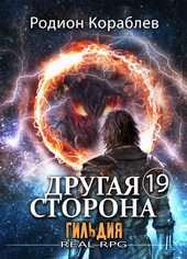 Обложка книги Другая Сторона. Том-19. Гильдия