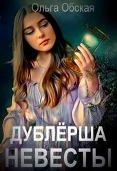 Дублёрша невесты, или Сюрприз для Лорда (СИ)