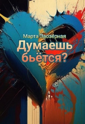 Обложка книги Думаешь бьётся? (СИ)