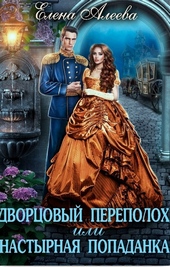 Обложка книги Дворцовый переполох или Настырная попаданка (СИ)