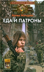 Обложка книги Еда и патроны