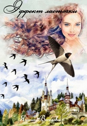 Обложка книги Эффект ласточки (СИ)