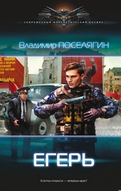 Обложка книги Егерь