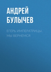 Обложка книги Егерь Императрицы. Мы вернемся!