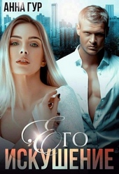 Обложка книги Его Искушение (СИ)
