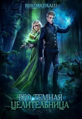 Обложка книги Его темная целительница (СИ)