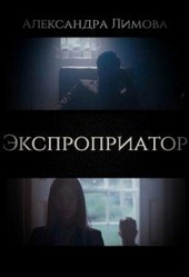 Обложка книги Экспроприатор