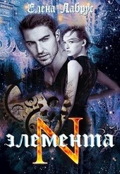 Обложка книги Элемента.N