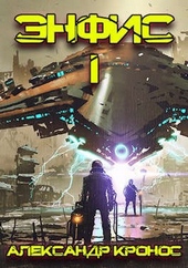 Обложка книги Энфис. Книга 1
