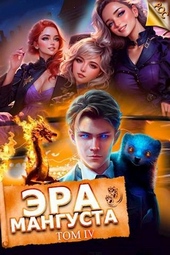 Обложка книги Эра мангуста. Том 4