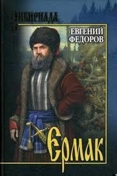 Обложка книги Ермак
