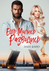 Обложка книги Ешь. Молись. Разводись (СИ)