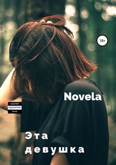 Обложка книги Эта девушка