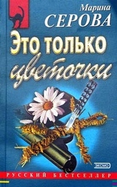 Обложка книги Это только цветочки