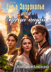 Обложка книги Ева в Зазеркалье, или Отбор для попаданки (СИ)