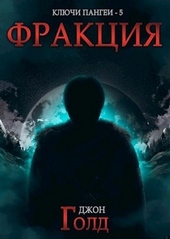 Обложка книги Фракция