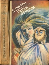 Обложка книги Гаран вечный