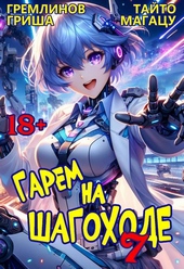 Обложка книги Гарем на шагоходе. Том 7