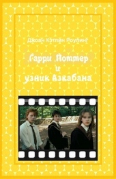Обложка книги Гарри Поттер и узник Азкабана