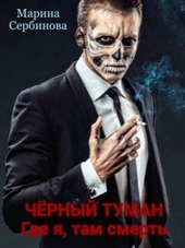 Обложка книги Где я, там смерть