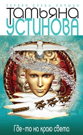 Обложка книги Где-то на краю света