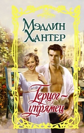 Обложка книги Герцог-упрямец