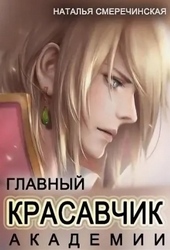 Обложка книги Главный красавчик Академии