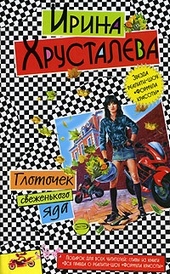 Обложка книги Глоточек свеженького яда