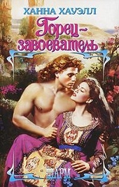 Обложка книги Горец-завоеватель