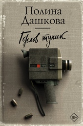 Обложка книги Горлов тупик