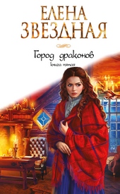 Обложка книги Город Драконов. Книга пятая