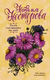 Обложка книги Гости съезжались на дачу