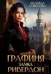 Обложка книги Графиня замка Ривердон