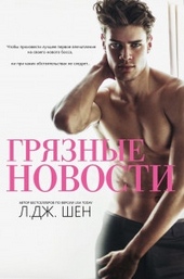 Обложка книги Грязные новости