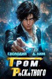 Обложка книги Гром Раскатного. Том 5