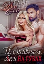 Обложка книги И с привкусом соли на губах