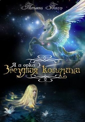 Обложка книги Я и Орки 2. Звёздная Кобылица (СИ)