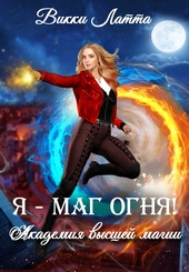Обложка книги Я – маг огня!