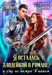 Обложка книги Я осталась злодейкой в романе, и уже не важно в каком