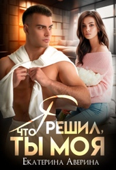Обложка книги Я решил, что ты моя