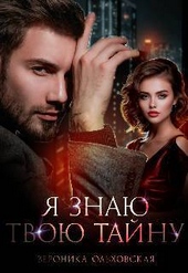 Обложка книги Я знаю твою тайну