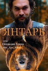 Обложка книги Янтарь (СИ)