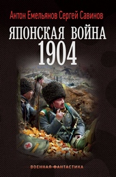Обложка книги Японская война. 1904